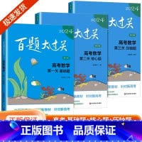 [数学3册]百题大过关 全国通用 [正版]新版2024百题大过关高中高考语文基础100题数学英语物理化学 高一高二高三通