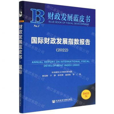 [N]国际财政发展指数报告(2022)/财政发展蓝皮书-9787522811130