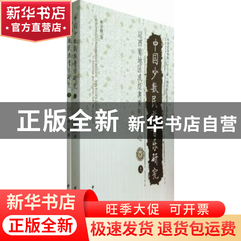 正版 中国少数民族音乐研究:以西南地区或经典案例为中心 和云峰