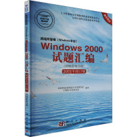 局域网管理(Windows平台)Windows 2000试题汇编(网络管理员级)(2011年修订版)
