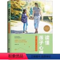 [正版]读懂孩子心理-陪孩子走过小学和初中陪孩子写作业读懂孩子心家庭育儿亲子沟通教育孩子书籍 青少年儿童心理学 幼小衔