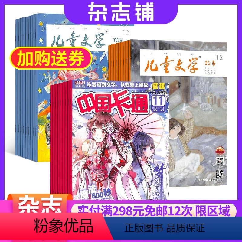 [正版]儿童文学儿童版+中国卡通幽默谜趣版杂志 2024年8月起订 全年订阅 杂志铺 儿童文学启蒙书籍 卡通漫画书籍期