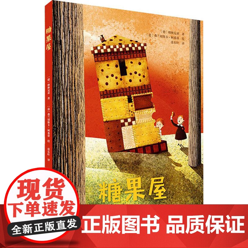 糖果屋 北京美术摄影出版社 (德)格林兄弟 著 张东叶 译 (意)弗兰切斯卡·柯桑蒂 绘 童话故事 儿童文学