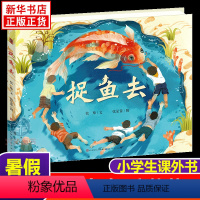 捉鱼去 [正版]捉鱼去精 精装6-7-8-10-12周岁青少年儿童小学生一二三四年级课外阅读儿童文学读物田间童真童趣摸鱼