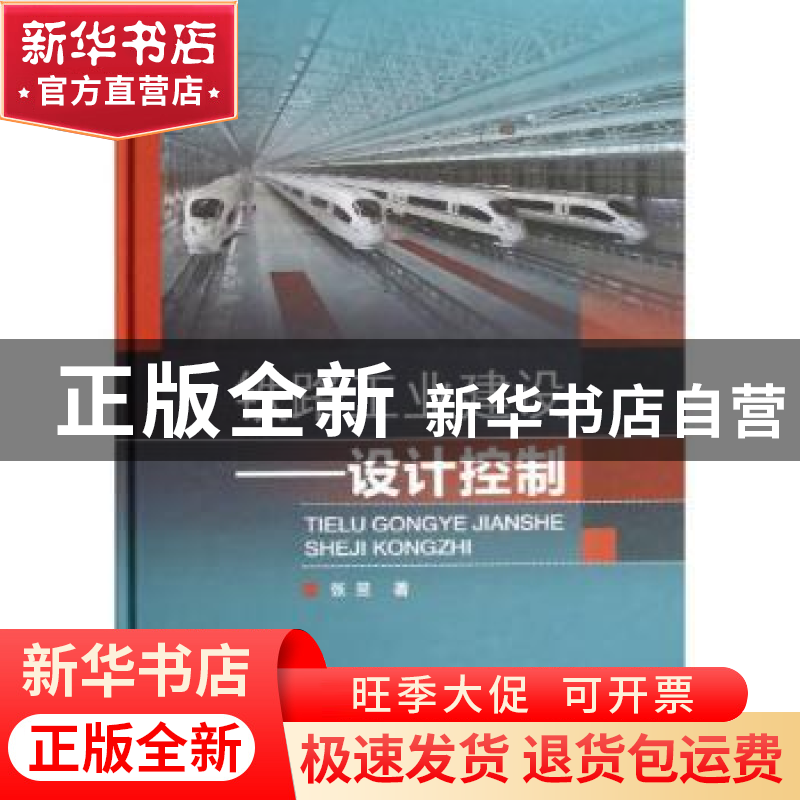正版 铁路工业建设:设计控制 张昱著 中国铁道出版社 97871131561