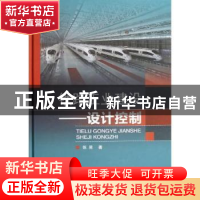 正版 铁路工业建设:设计控制 张昱著 中国铁道出版社 97871131561