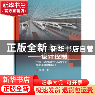 正版 铁路工业建设:设计控制 张昱著 中国铁道出版社 97871131561