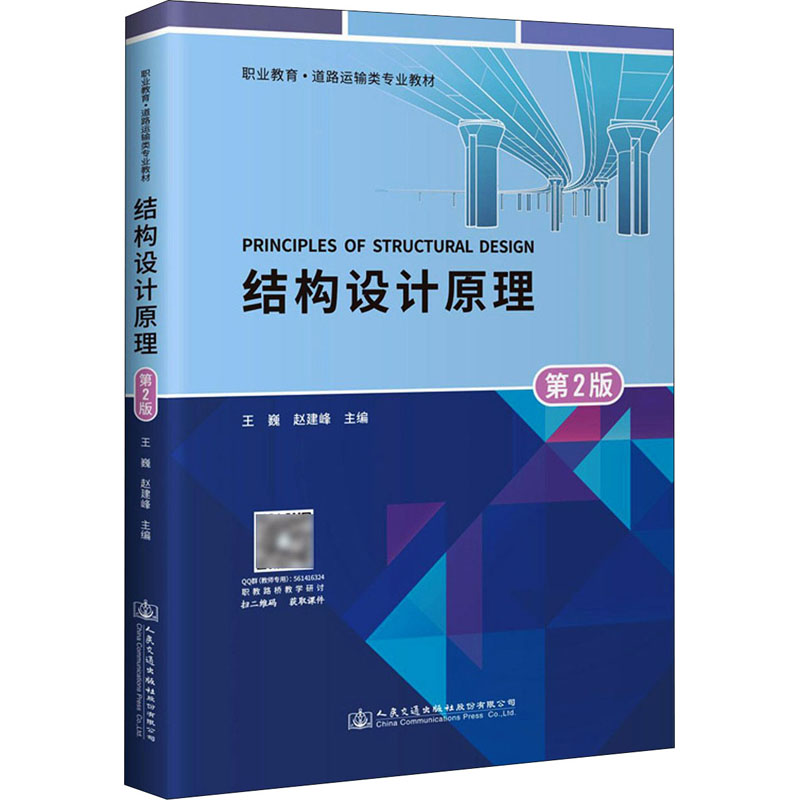 [M]结构设计原理 第2版 王巍,赵建峰 编 -9787114172960