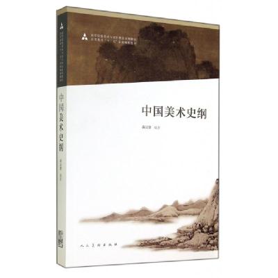 正版新书]中国美术史纲(高等院校美术与设计理论系列教材)黄宗贤