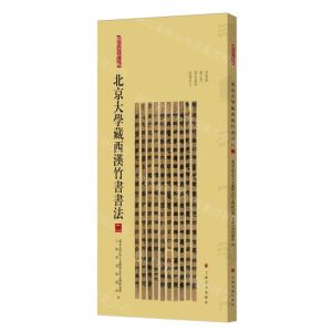 [N]北京大学藏西汉竹书书法(2)/简帛书法大系-9787547933046