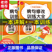 [正版]修改病句专项训练1-6年级通用小学生病句修改训练大全知识详解+强化训练一二三四五六年级句子训练学生实用句子改错