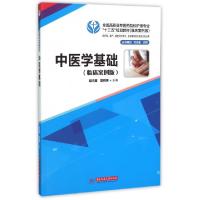 正版新书]中医学基础(供护理助产康复治疗技术医学美容技术及相