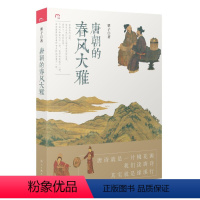 [正版]唐朝的春风大雅 唐诗长安诗人孟浩然王维李白与杜甫白居易杜牧李商隐等大唐诗客中国伟大的诗人长安客唐才子传书籍