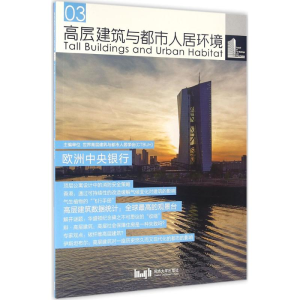 [M]高层建筑与都市人居环境-9787560862736