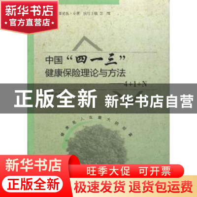 正版 中国“四一三”健康保险理论与方法:4+1+N 熊茂友著 中国财