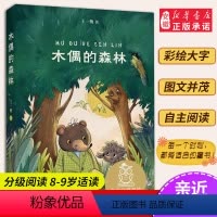 [正版]木偶的森林 亲近母语 母语课系列书籍 日有所诵读物 文学 中文分级阅读K1 三四五年级6-8-10岁适读 注