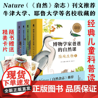 博物学家爸爸的自然课4册 陆地生物海洋生物陪孩子们一起探索自然一起去田野去海边探索大自然牛津耶鲁大学名校收藏的儿童科普读