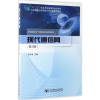 [M]现代通信网-9787563539628