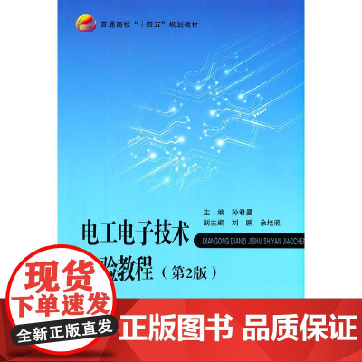 电工电子技术实验教程(第2版)