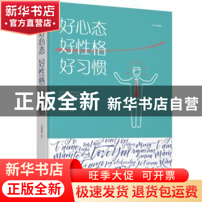 正版 好心态 好性格 好习惯:美绘典藏版 文思源编著 江西美术出版