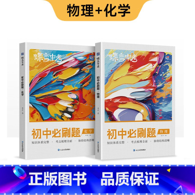 新版 初中必刷题 物化 初中通用 [正版]蝶变初中人教版2024新版语文数学英语物理生物化学地理政治历史中考七八九年级会