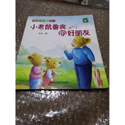 正版新书]鲁宾成长的烦恼(海心绘本):小老鼠鲁宾爱运动(彩图)张