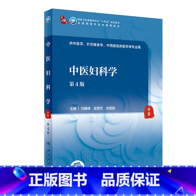 [正版]中医妇科学(第4版/本科中医药类)