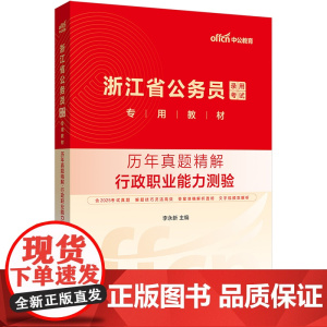 中公2026浙江省公务员考试专用教材行政职业能力测验历年真题精解 浙江省考行测公务员考试用书