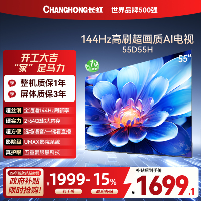 长虹55D55H 55英寸144Hz高刷新 云帆AI影像 60W峰值功率音响 超高清4K平板电视政府补贴