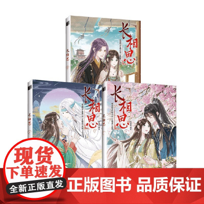长相思 漫画1-3册 飒漫画 著 杨紫 檀健次 邓为 张晚意主演电视剧原著 漫画