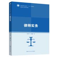 正版新书]律师实务(高职高专法律系列教材;普通高等职业教育“