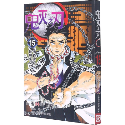 醉染图书鬼灭之刃 15 拂晓时分 难辨谁人9787534088544