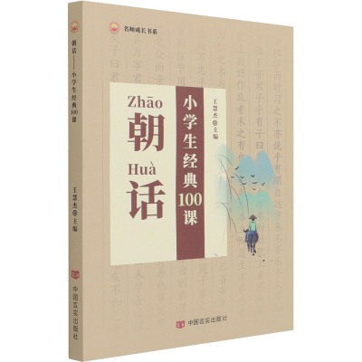 醉染图书朝话 小学生经典100课9787517137139