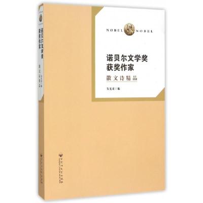正版新书]诺贝尔文学奖获奖作家(散文诗精品)朱光甫978755001172