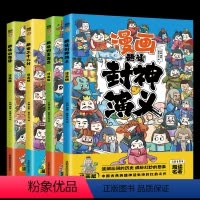 4本趣味漫画 [正版]趣读三十六计 山海经 趣读聊斋志异 封神演义漫画版4册 青少版漫画