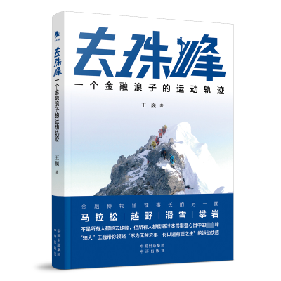 正版新书]去珠峰 一个金融浪子的运动轨迹王巍9787500175773