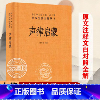 声律启蒙 [正版] 声律启蒙 精装 中华经典名著全本全注全译中华书局 文言文白话小学生读课外书籍中三四五六年级儿童阅读经