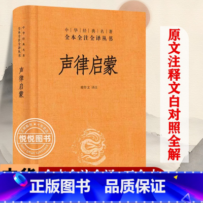 声律启蒙 [正版] 声律启蒙 精装 中华经典名著全本全注全译中华书局 文言文白话小学生读课外书籍中三四五六年级儿童阅读经