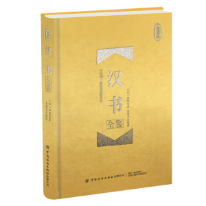 醉染图书汉书全鉴(珍藏版)9787518063567