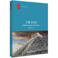 音像土地与自由:墨西哥现代化进程中农民动员研究董经胜