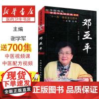 邓亚萍谢学军主编中国中医药出版社9787513216166医学卫生/医学其它