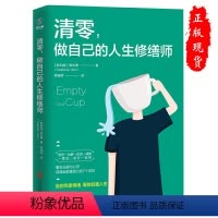 [正版]清零 做自己的人生修缮师 新加坡 陈永康 解决焦虑 心理