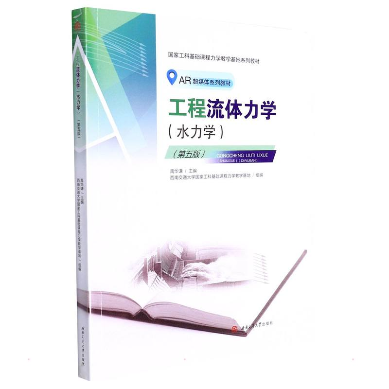 [M]《工程流体力学(水力学)》(第五版) 禹华谦 著 -9787564385873