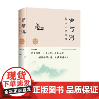 (布面精装版)舍与得励志成功为人处事书籍人生哲学哲理智好好接话会说人际交往关系学交际社交技巧演讲说话艺术心里学心理学书籍
