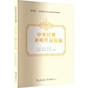 中外经典二重唱作品选编