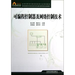 [M]可编程控制器及网络控制技术-9787113140212