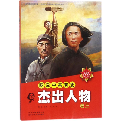 正版新书]永远的丰碑?图说中共党史杰出人物(卷3)陈述97875301