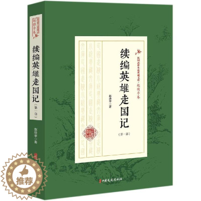 [醉染正版]正版 续编英雄走国记/第一部)/民国武侠小说典藏文库(赵焕亭卷) 赵焕亭 著 著 玄幻/武侠小说文学