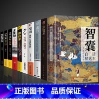 [10册]看智囊学变通受益终身 [正版]抖音同款智囊全集白话精选本冯梦龙全书青少版书籍 决疑术素书对照原文译文注释智