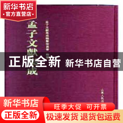 正版 孟子文献集成:第六十六卷 《孟子文献集成》编纂委员会编纂